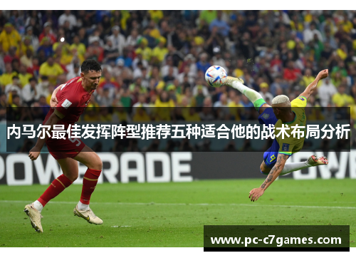 内马尔最佳发挥阵型推荐五种适合他的战术布局分析