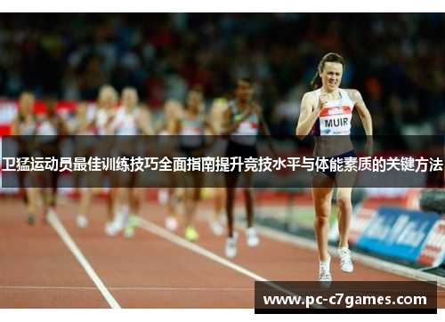 卫猛运动员最佳训练技巧全面指南提升竞技水平与体能素质的关键方法