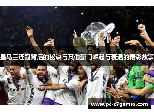皇马三连冠背后的秘诀与其他豪门崛起与衰退的精彩故事 皇马三连冠背后的秘诀与其他豪门崛起与衰退的精彩故事