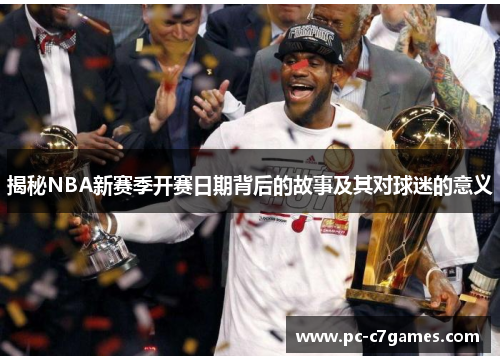 揭秘NBA新赛季开赛日期背后的故事及其对球迷的意义