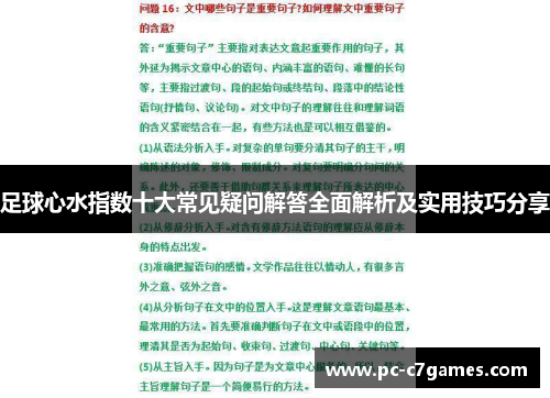 足球心水指数十大常见疑问解答全面解析及实用技巧分享