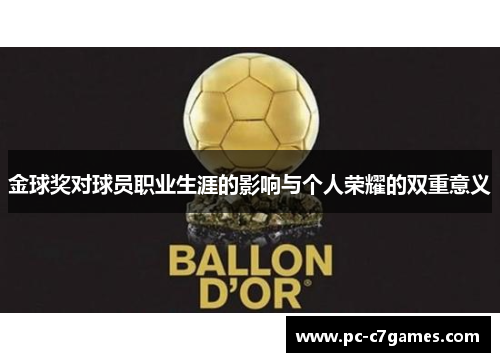 金球奖对球员职业生涯的影响与个人荣耀的双重意义 金球奖对球员职业生涯的影响与个人荣耀的双重意义