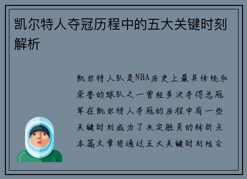 凯尔特人夺冠历程中的五大关键时刻解析