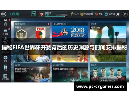 揭秘FIFA世界杯开赛背后的历史渊源与时间安排揭秘