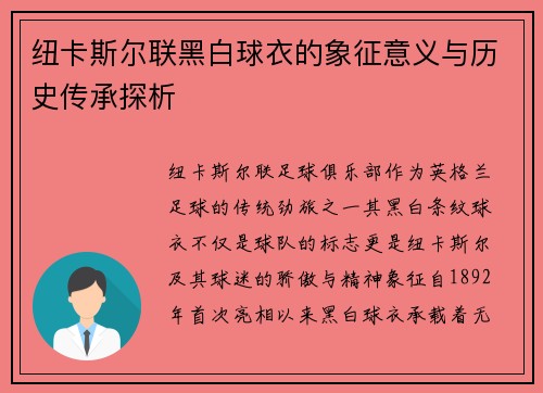 纽卡斯尔联黑白球衣的象征意义与历史传承探析
