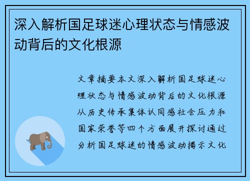 深入解析国足球迷心理状态与情感波动背后的文化根源 深入解析国足球迷心理状态与情感波动背后的文化根源