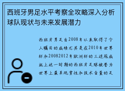 西班牙男足水平考察全攻略深入分析球队现状与未来发展潜力