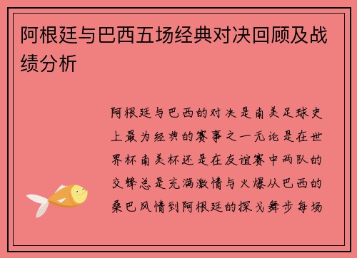 阿根廷与巴西五场经典对决回顾及战绩分析