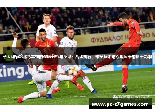 意大利输给北马其顿的深度分析与反思：战术执行、球员状态与心理因素的多重影响