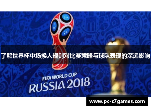 了解世界杯中场换人规则对比赛策略与球队表现的深远影响