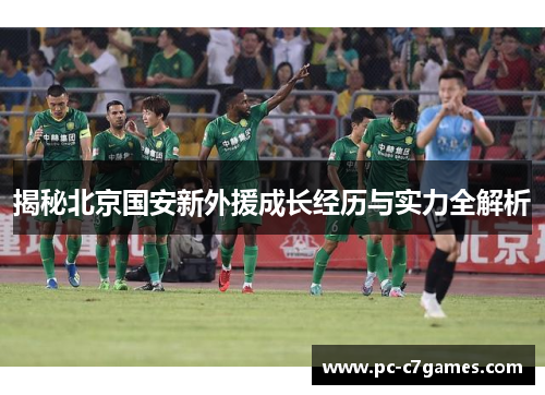 揭秘北京国安新外援成长经历与实力全解析