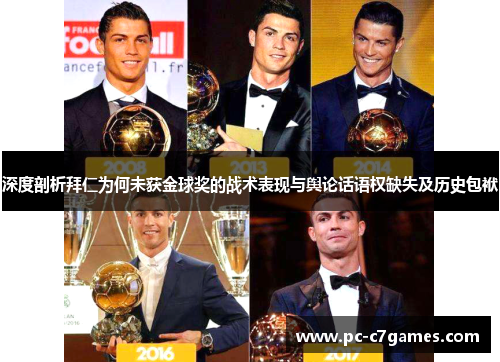 深度剖析拜仁为何未获金球奖的战术表现与舆论话语权缺失及历史包袱 深度剖析拜仁为何未获金球奖的战术表现与舆论话语权缺失及历史包袱