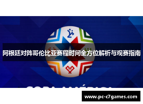 阿根廷对阵哥伦比亚赛程时间全方位解析与观赛指南