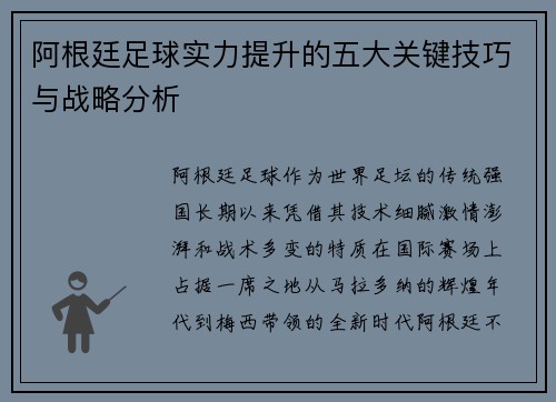 阿根廷足球实力提升的五大关键技巧与战略分析