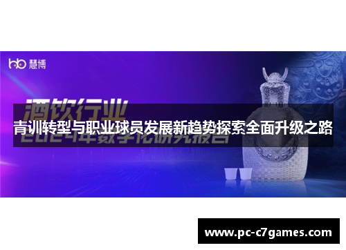 青训转型与职业球员发展新趋势探索全面升级之路