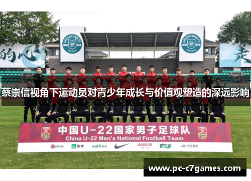 蔡崇信视角下运动员对青少年成长与价值观塑造的深远影响
