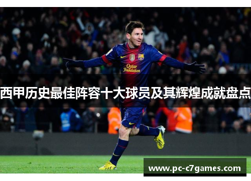 西甲历史最佳阵容十大球员及其辉煌成就盘点