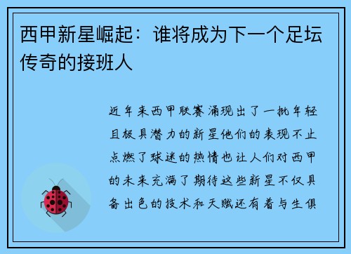 西甲新星崛起：谁将成为下一个足坛传奇的接班人