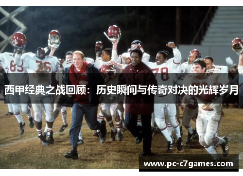 西甲经典之战回顾:历史瞬间与传奇对决的光辉岁月 西甲经典之战回顾:历史瞬间与传奇对决的光辉岁月