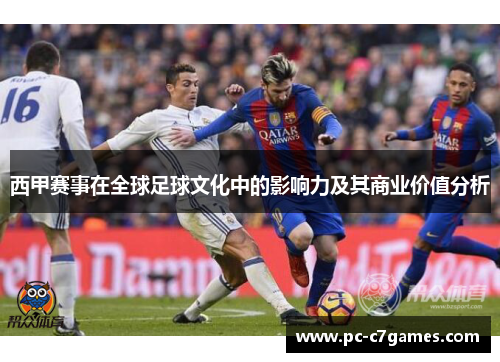 西甲赛事在全球足球文化中的影响力及其商业价值分析 西甲赛事在全球足球文化中的影响力及其商业价值分析