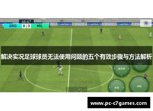 解决实况足球球员无法使用问题的五个有效步骤与方法解析 解决实况足球球员无法使用问题的五个有效步骤与方法解析
