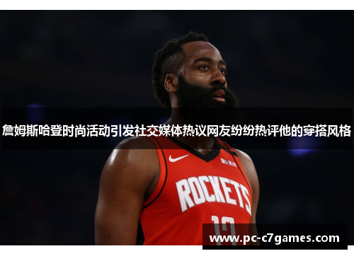 詹姆斯哈登时尚活动引发社交媒体热议网友纷纷热评他的穿搭风格 詹姆斯哈登时尚活动引发社交媒体热议网友纷纷热评他的穿搭风格