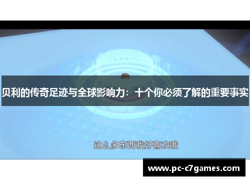 贝利的传奇足迹与全球影响力：十个你必须了解的重要事实