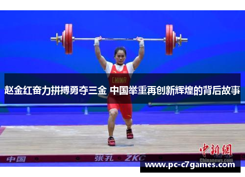 赵金红奋力拼搏勇夺三金 中国举重再创新辉煌的背后故事