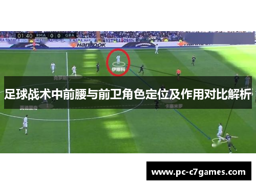足球战术中前腰与前卫角色定位及作用对比解析