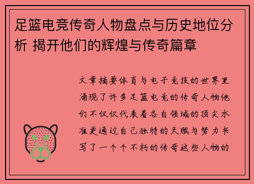足篮电竞传奇人物盘点与历史地位分析 揭开他们的辉煌与传奇篇章 足篮电竞传奇人物盘点与历史地位分析 揭开他们的辉煌与传奇篇章