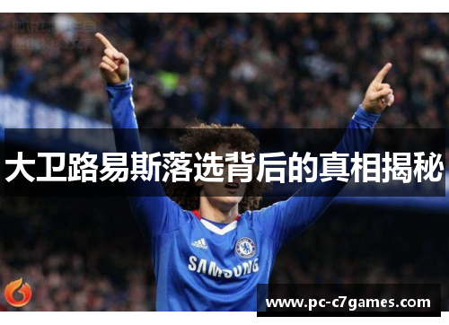 大卫路易斯落选背后的真相揭秘