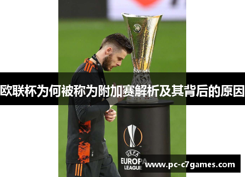 欧联杯为何被称为附加赛解析及其背后的原因 欧联杯为何被称为附加赛解析及其背后的原因