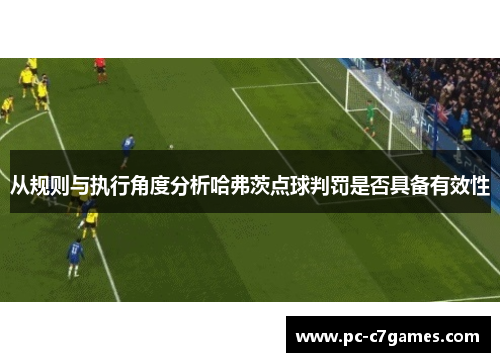 从规则与执行角度分析哈弗茨点球判罚是否具备有效性 从规则与执行角度分析哈弗茨点球判罚是否具备有效性