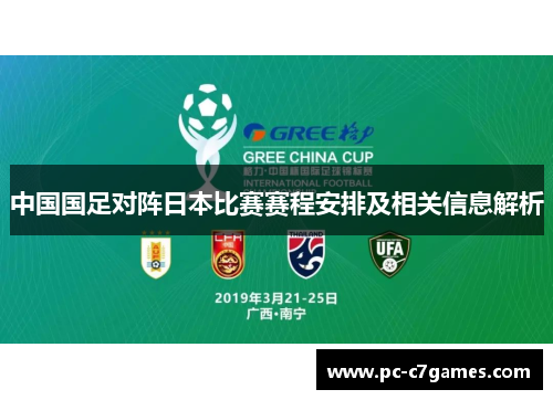 中国国足对阵日本比赛赛程安排及相关信息解析