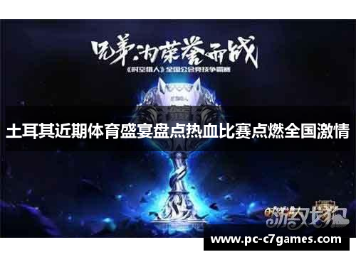 土耳其近期体育盛宴盘点热血比赛点燃全国激情