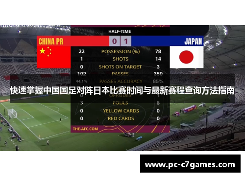快速掌握中国国足对阵日本比赛时间与最新赛程查询方法指南 快速掌握中国国足对阵日本比赛时间与最新赛程查询方法指南