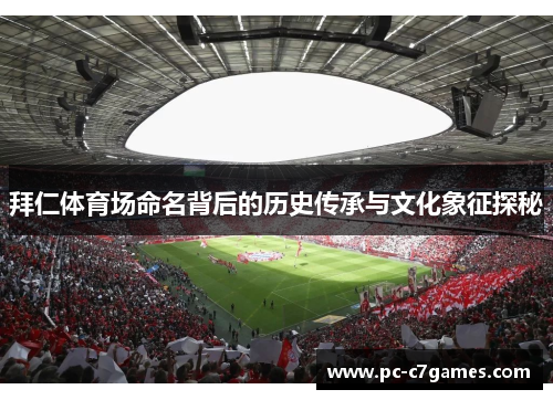 拜仁体育场命名背后的历史传承与文化象征探秘