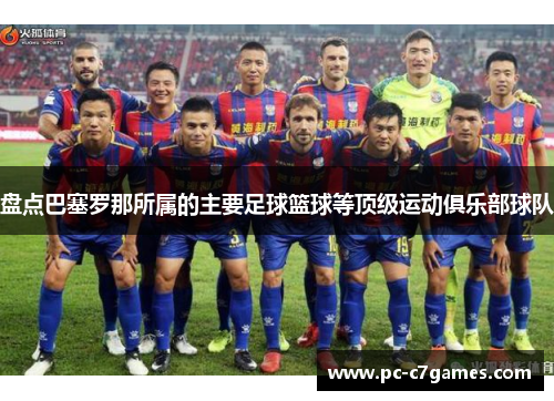 盘点巴塞罗那所属的主要足球篮球等顶级运动俱乐部球队