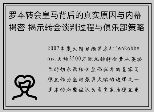 罗本转会皇马背后的真实原因与内幕揭密 揭示转会谈判过程与俱乐部策略 罗本转会皇马背后的真实原因与内幕揭密 揭示转会谈判过程与俱乐部策略