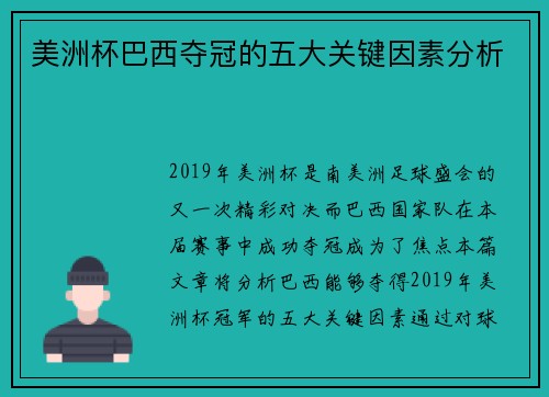 美洲杯巴西夺冠的五大关键因素分析 美洲杯巴西夺冠的五大关键因素分析