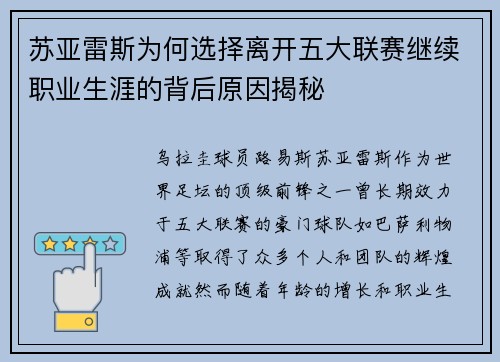 苏亚雷斯为何选择离开五大联赛继续职业生涯的背后原因揭秘 苏亚雷斯为何选择离开五大联赛继续职业生涯的背后原因揭秘
