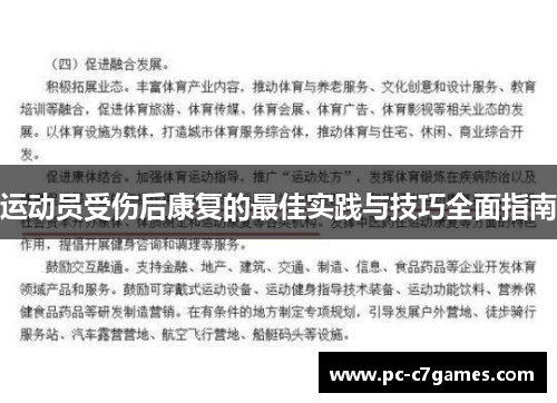 运动员受伤后康复的最佳实践与技巧全面指南 运动员受伤后康复的最佳实践与技巧全面指南