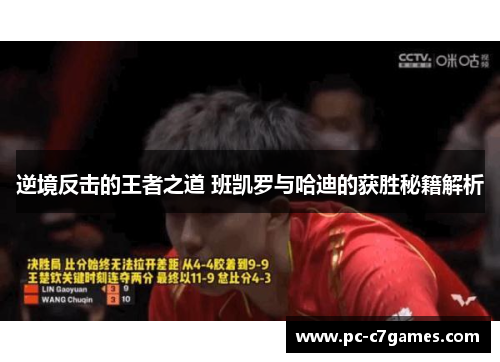 逆境反击的王者之道 班凯罗与哈迪的获胜秘籍解析