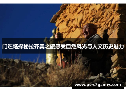门迭塔探秘拉齐奥之旅感受自然风光与人文历史魅力 门迭塔探秘拉齐奥之旅感受自然风光与人文历史魅力