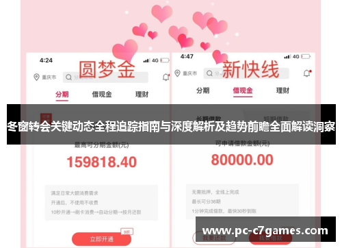 冬窗转会关键动态全程追踪指南与深度解析及趋势前瞻全面解读洞察 冬窗转会关键动态全程追踪指南与深度解析及趋势前瞻全面解读洞察