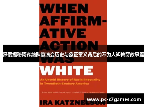 深度揭秘阿森纳队徽演变历史与象征意义背后的不为人知传奇故事篇 深度揭秘阿森纳队徽演变历史与象征意义背后的不为人知传奇故事篇