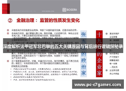 深度解析法甲冠军非巴黎的五大关键原因与背后运行逻辑探秘录 深度解析法甲冠军非巴黎的五大关键原因与背后运行逻辑探秘录
