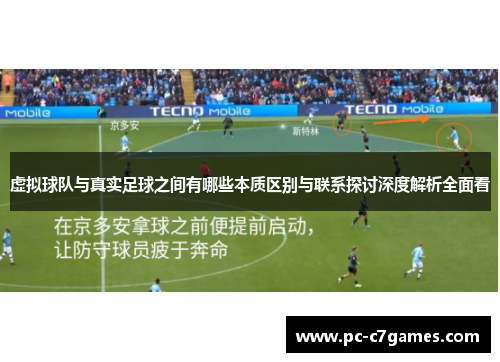 虚拟球队与真实足球之间有哪些本质区别与联系探讨深度解析全面看 虚拟球队与真实足球之间有哪些本质区别与联系探讨深度解析全面看