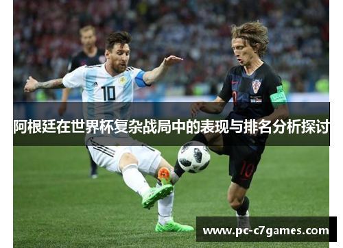 阿根廷在世界杯复杂战局中的表现与排名分析探讨 阿根廷在世界杯复杂战局中的表现与排名分析探讨