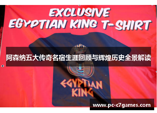 阿森纳五大传奇名宿生涯回顾与辉煌历史全景解读 阿森纳五大传奇名宿生涯回顾与辉煌历史全景解读